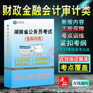 财政金融会计审计类2026年湖南省公务员考试财经专业知识备考题库章节练习模拟练习试题非教材书历年真题视频课程预测试卷