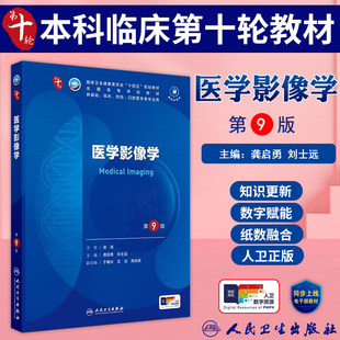 医学影像学第9版九版十四五规划教材第十轮五年制本科临床医学西医研究生考研专业教材书第10轮人民卫生出版社医学影像学第9版