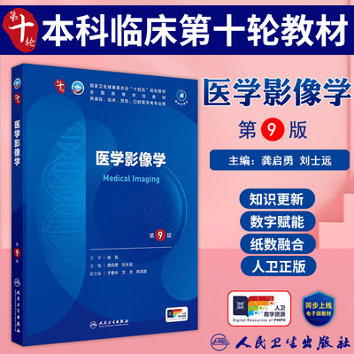 医学影像学第9版九版人卫教材