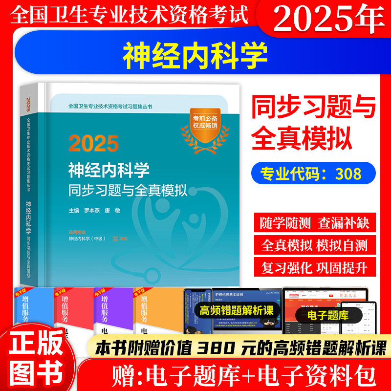 神经内科学同步习题与全真模拟