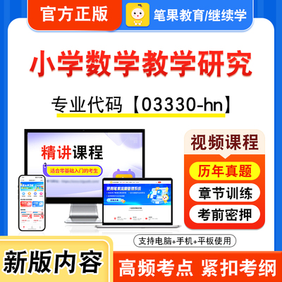 03330-hn小学数学教学研究自考