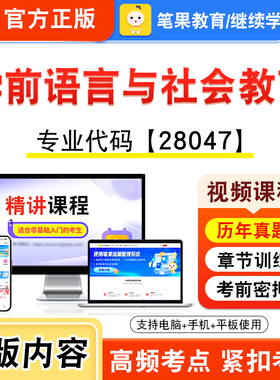 28047学前语言与社会教育2026年自考本科专科考试题库视频课程历年真题模拟试卷学习资料自学考试章节练习非教材书新大纲笔果自考