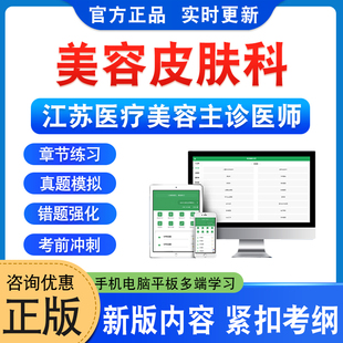 美容皮肤科2026年江苏省医疗美容主诊医师考试题库学习资料非教材书非视频课程历年真题模拟试卷医疗美容主诊医师新大纲章节练习题