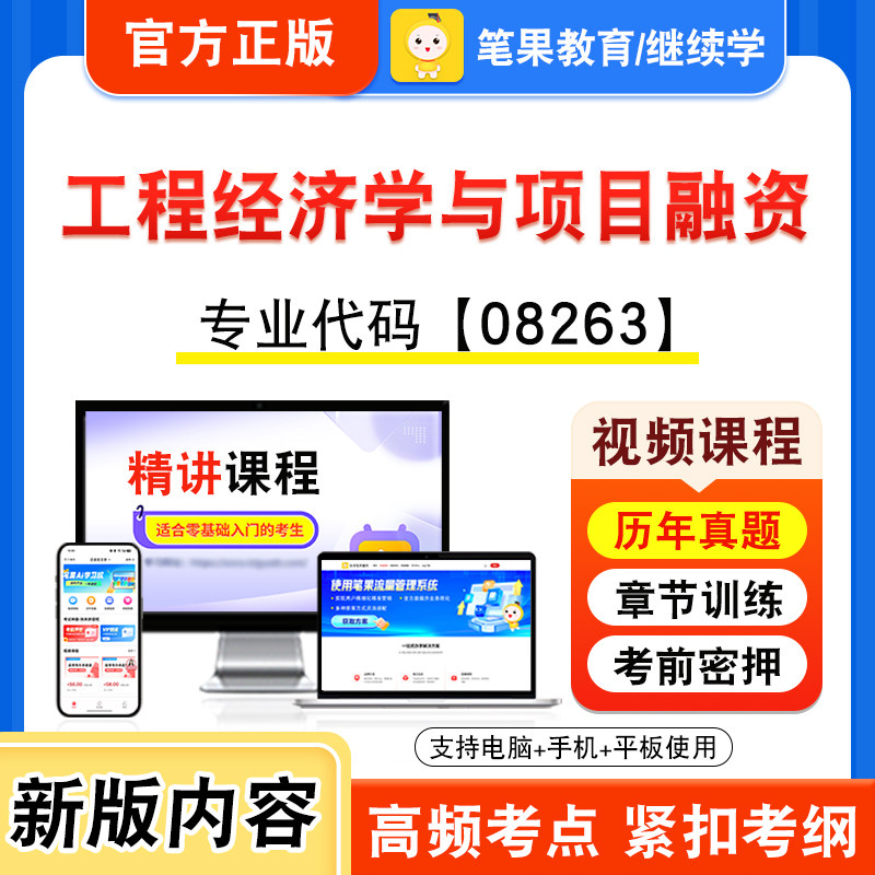 08263工程经济学与项目融资自考