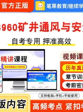 13960矿井通风与安全2026年自考本科专科考试题库视频课程历年真题模拟试卷学习资料自学考试章节练习非教材书新大纲习题笔果自考