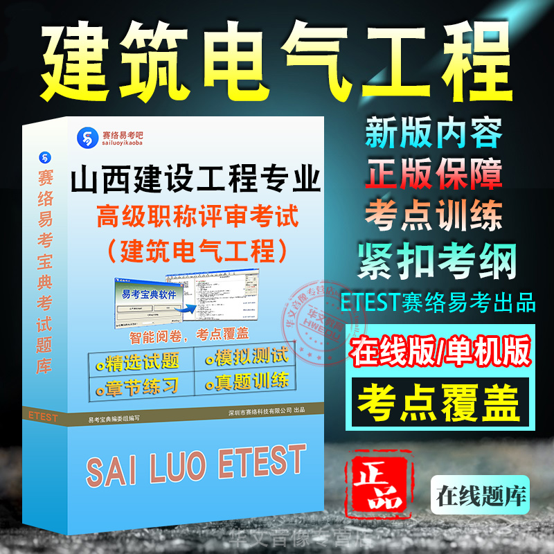 建筑电气工程2025年山西省建设工程专业高级职称评审考试软件题库历年真题章节练习模拟试卷密卷2025习题集非教材考试书非视频课程