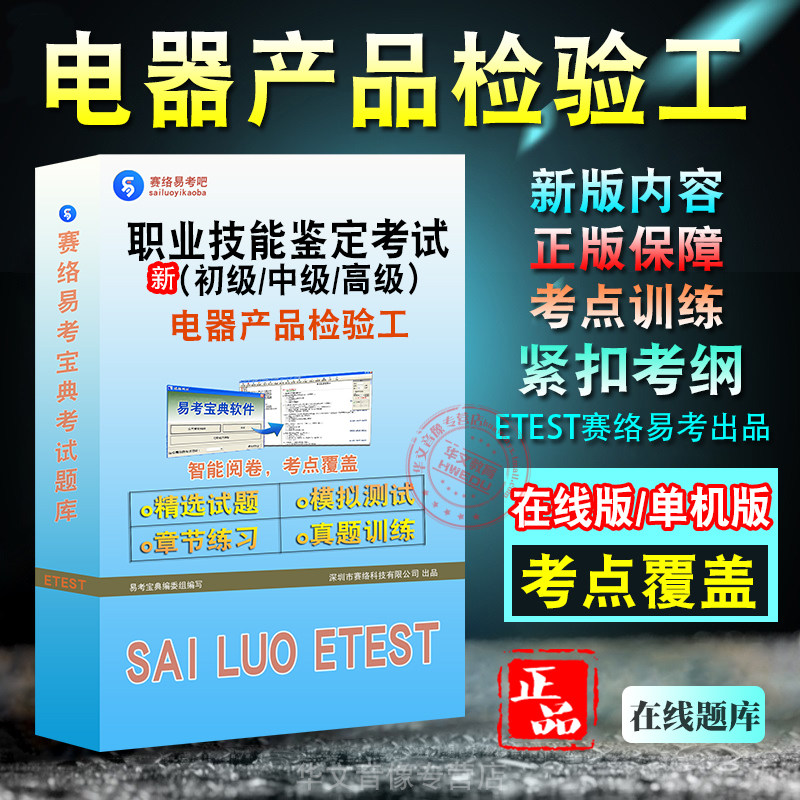 职业技能鉴定电器产品检验工考试