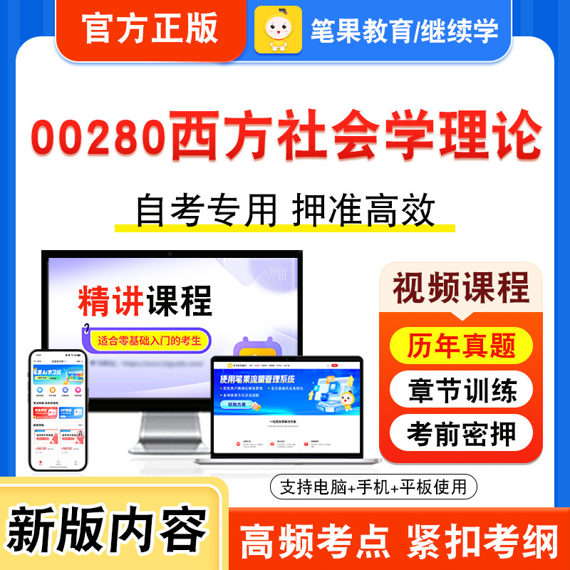 00280西方社会学理论自考