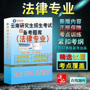 马克思主义基础理论与时事政策+法律专业2026年云南省委党校在职研究生招生考试易考宝典非教材考试书视频课程真题章节练习2026