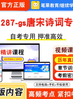 14287-gs唐宋诗词专题2026年自考本科专科考试题库视频课程历年真题模拟试卷学习资料自学考试章节练习非教材书新大纲习题笔果自考