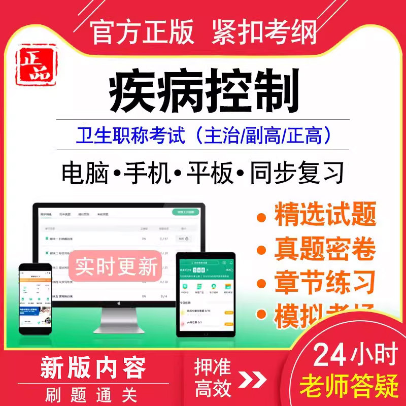 疾病控制中级/副正高职称考试