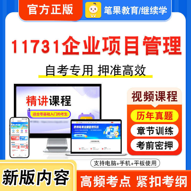 11731企业项目管理自考本科专科
