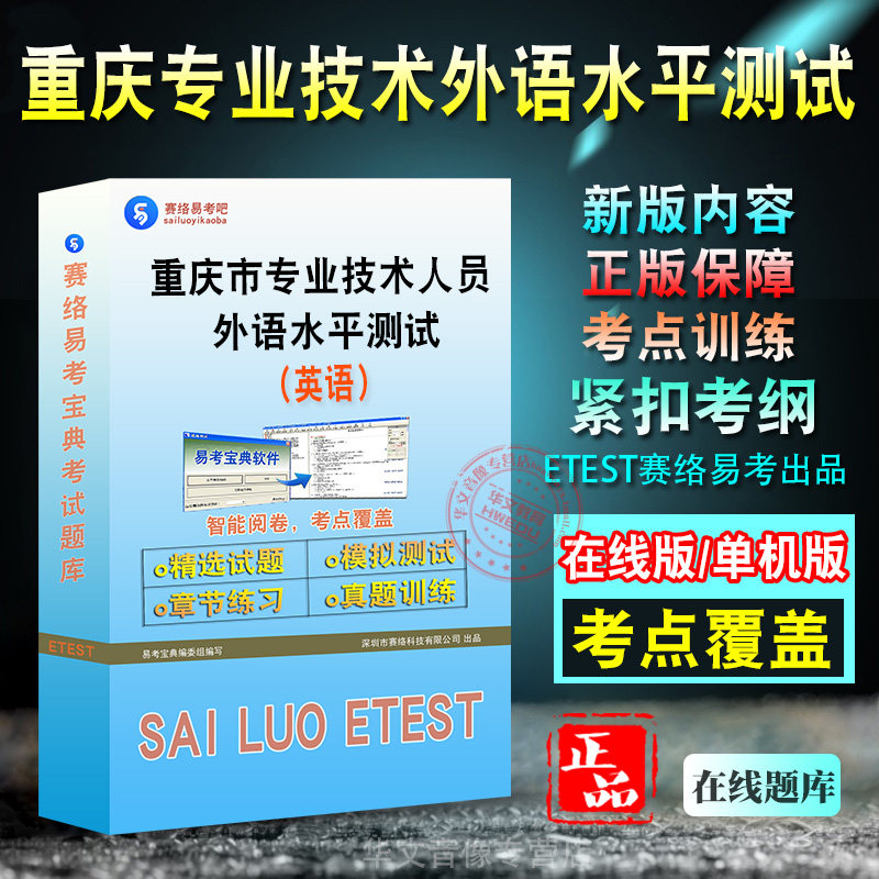 重庆市专业技术人员英语水平测试