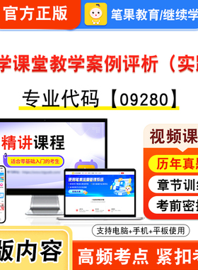 09280小学课堂教学案例评析（实践）2026年自考本科专科考试题库非教材书视频课程历年真题模拟试卷预测押题密卷新大纲笔果自考