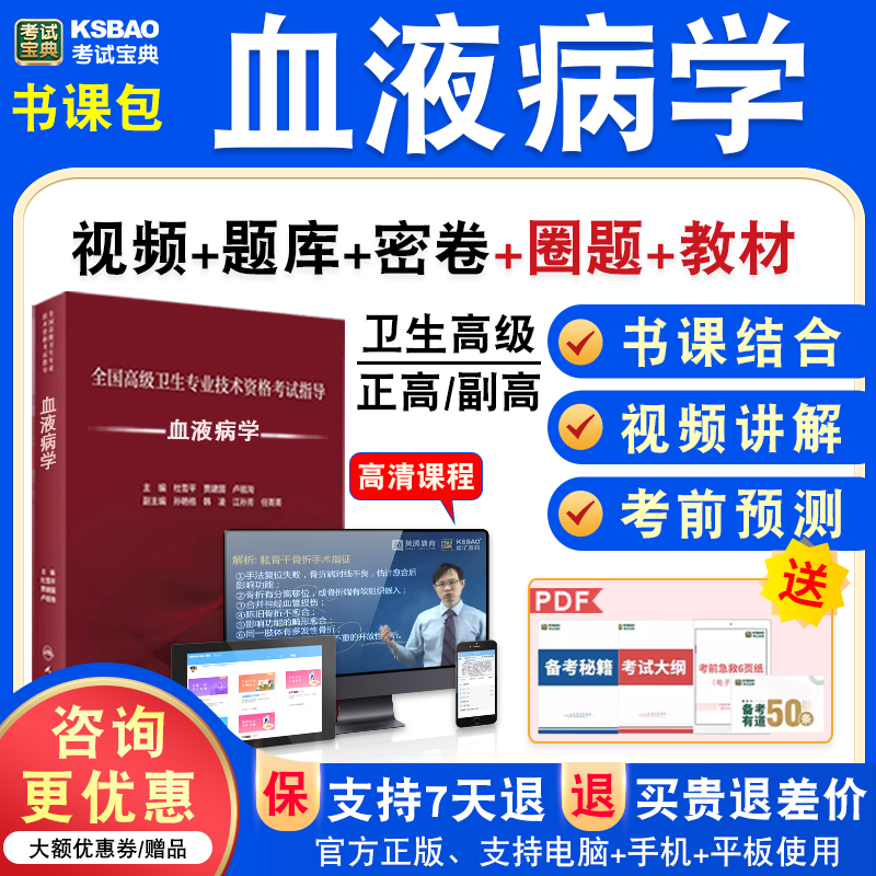 血液病学2026年医学高级职称考试宝典正副高血液病学副主任医师模拟试卷题人机对话题库激活码历年真题视频课程充值码教材讲义习题