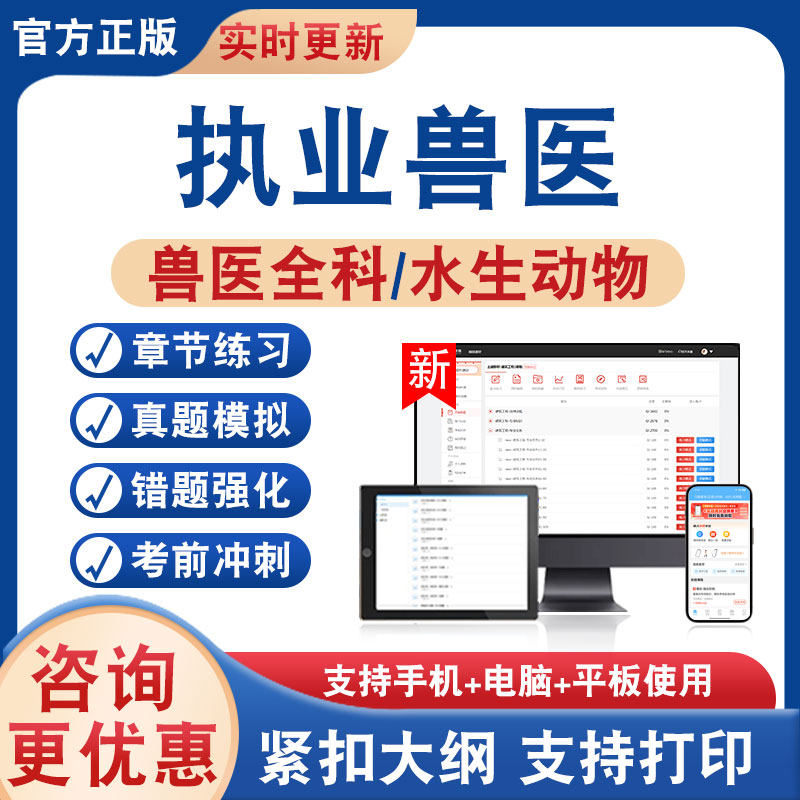 执业兽医考试题库资料