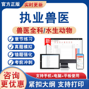 2026年执业兽医考试题库学习资料执业兽医兽医全科类水生动物类非教材考试书历年真题模拟试卷新大纲题库章节练习题集考前冲刺试卷