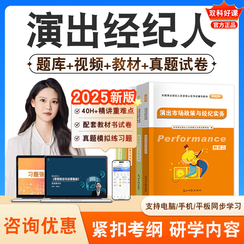 演出经纪人资格考试题库视频教材