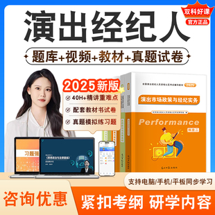 2026年演出经纪人资格考试题库视频课程历年真题思想政治与法律基础演出市场政策与经纪实务考点精讲教材书真题模拟试卷讲义习题集