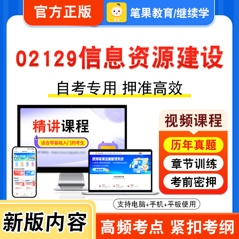 02129信息资源建设自考本科专科