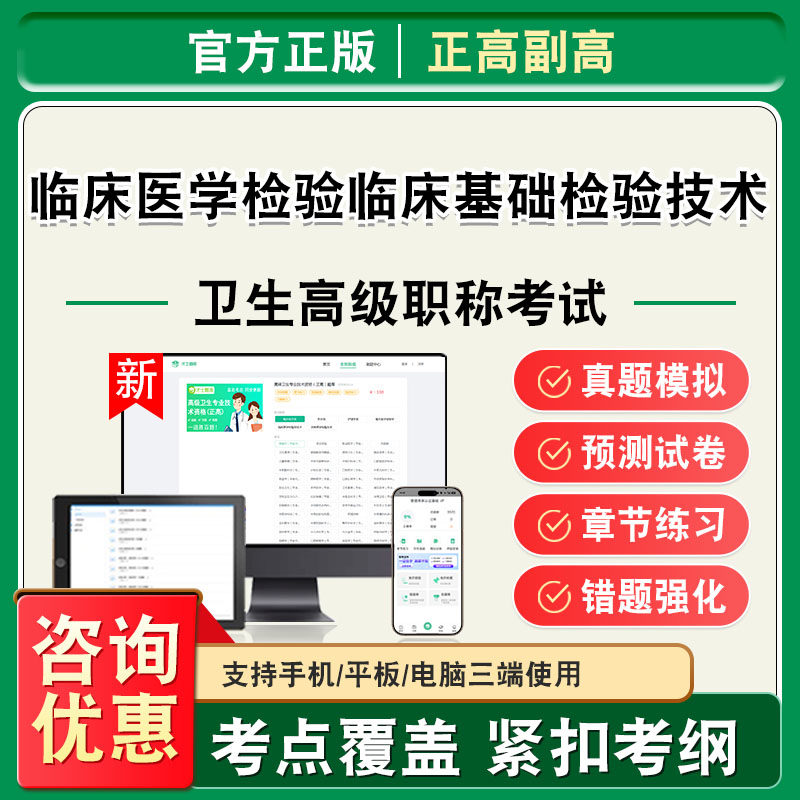临床医学检验临床基础检验技术2026年卫生高级职称副高正高考试题库副主任医师考试非教材课程历年真题章节练习模拟试卷高级职称