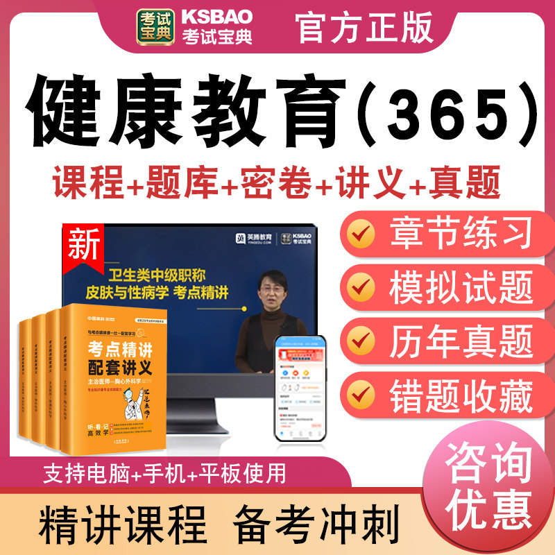 健康教育(365)主治医师卫生中级
