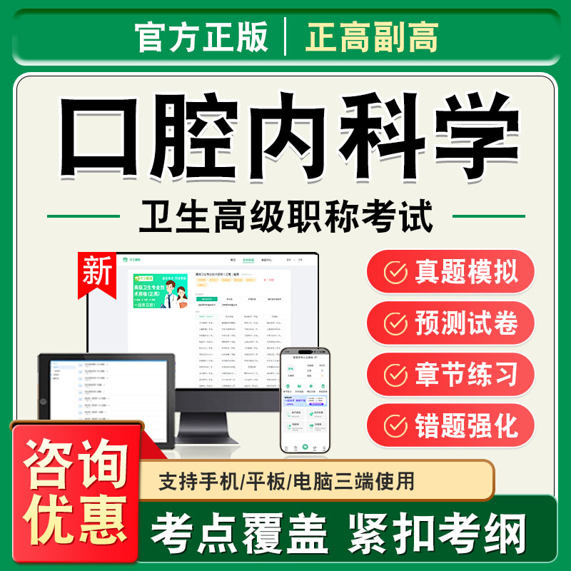 口腔内科学2026卫生高级职称副高正高考试题库副主任医师考试非教材视频课程历年真题章节练习模拟试卷口腔内科学高级职称主任医师