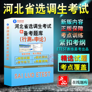 行政职业能力测验+申论2026年河北省选调生考试非教材考试书视频课程历年真题章节练习模拟试卷习题集密卷综合知识2026考试题库