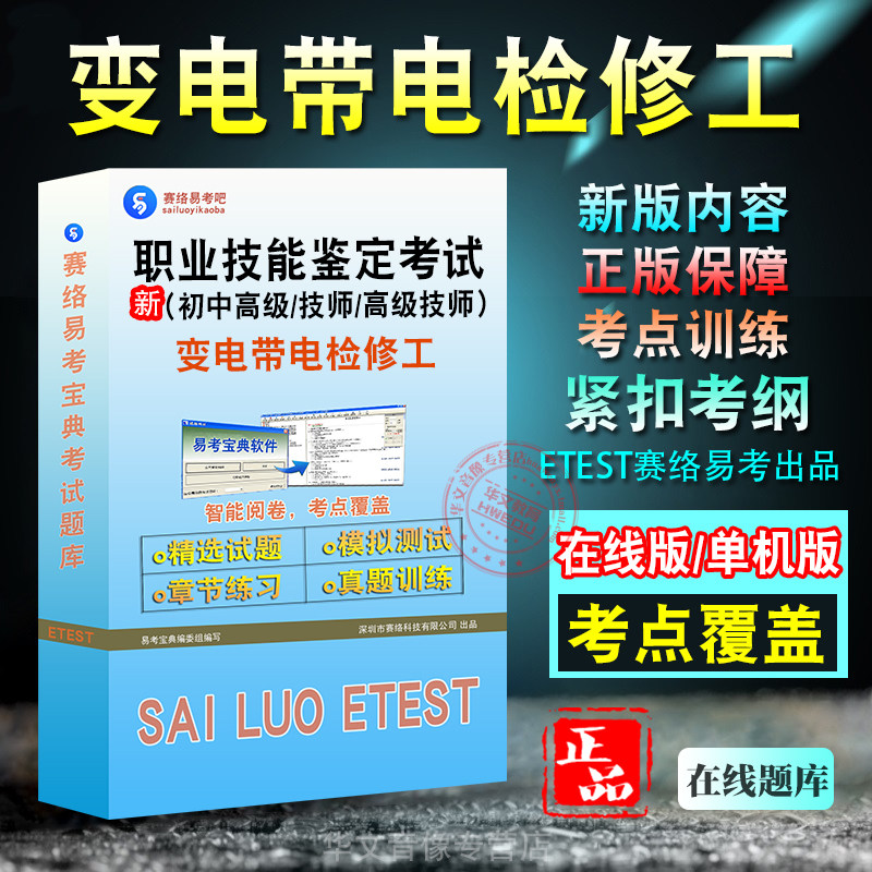 职业技能鉴定变电带电检修工考试
