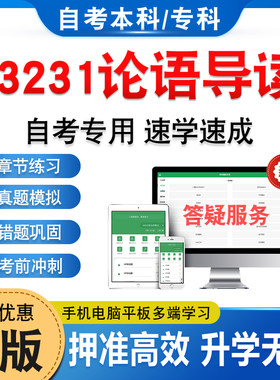 13231论语导读自考本科专科
