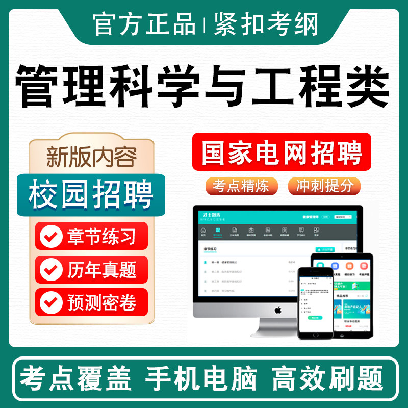 管理科学与工程类国网校招考试