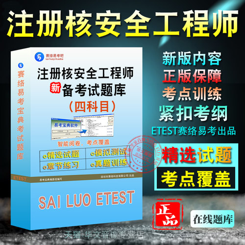 注册核安全工程师工程师考试