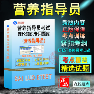 2026年营养指导员考试题库学习资料理论知识章节练习题集非教材书视频课程预测押题密卷历年真题营养指导员理论知识专用备考冲刺卷