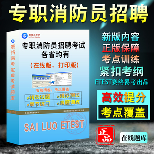 2026贵州专职消防员招聘考试题库公共基础知识消防基础知识消防安全常识专业知识历年真题章节练习模拟卷广东广西江西河北安徽福建