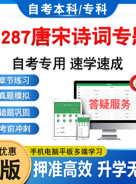 14287唐宋诗词专题2026年自考本科专科考试题库学习资料章节练习集非教材书历年真题模拟试卷视频课程讲义知识点押题密卷自学考试