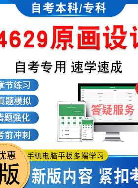 14629原画设计2026年自考本科专科考试题库资料新大纲章节练习题集非教材书历年真题模拟试卷非视频网课程自学考试考前冲刺卷
