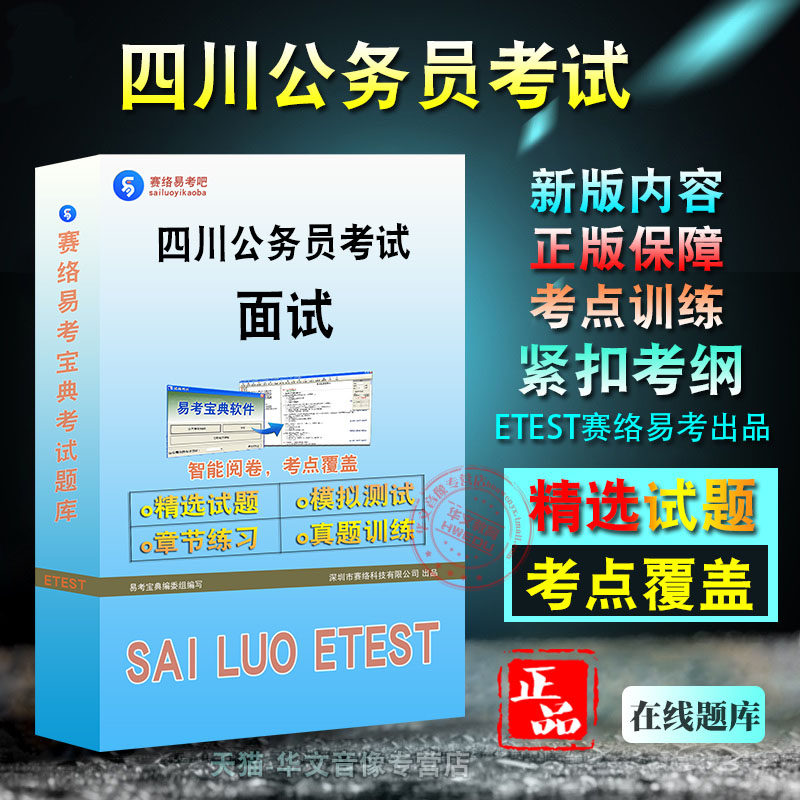 四川公务员考试(面试)