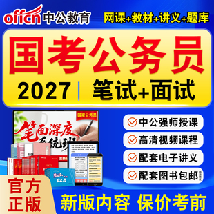 中公国考2027年国家公务员考试网课行测申论视频教材国考公务员历年真题卷税务局统计局金管局综合经济金融财会法律计算机考公资料