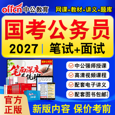 中公国家公务员考试网课