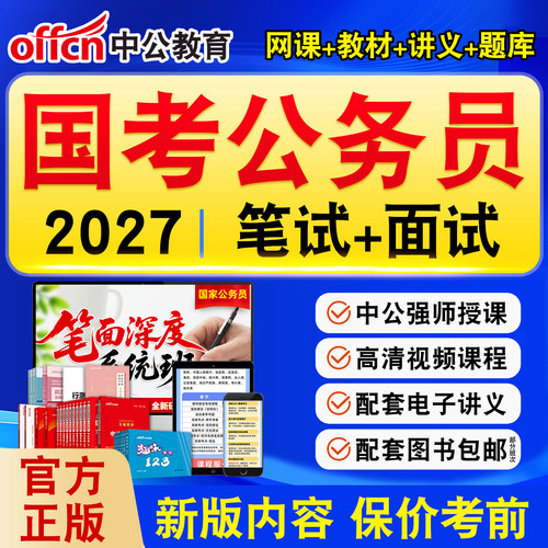 中公国家公务员考试网课