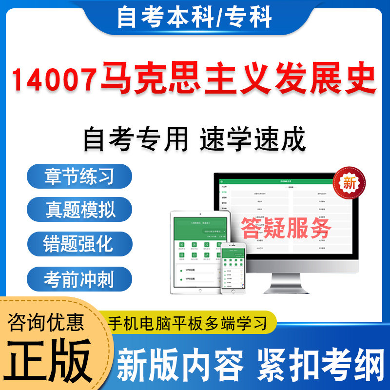 14007马克思主义发展史自考