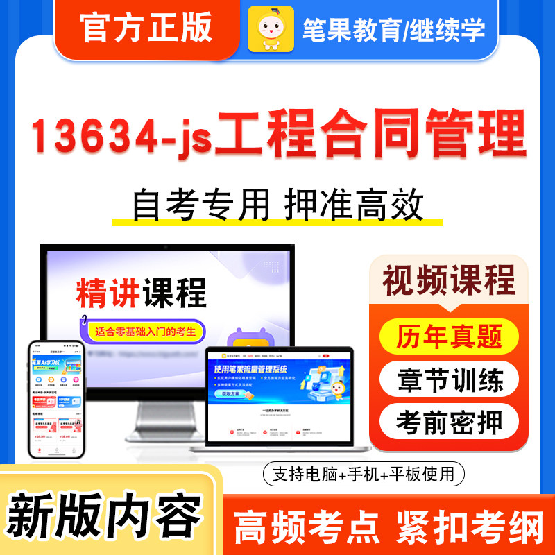 13634-js工程合同管理2026年自考本科专科考试题库视频课程历年真题模拟试卷学习资料自学考试章节练习非教材书新大纲习题笔果自考