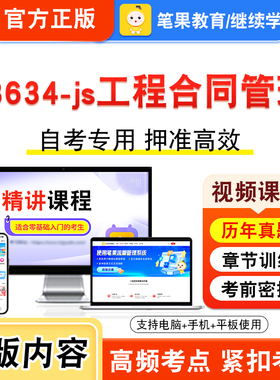 13634-js工程合同管理2026年自考本科专科考试题库视频课程历年真题模拟试卷学习资料自学考试章节练习非教材书新大纲习题笔果自考