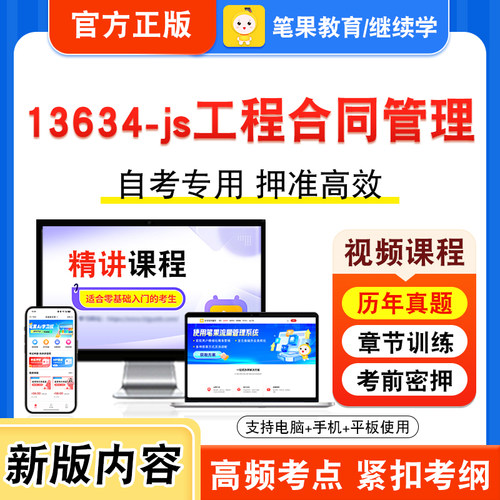 13634-js工程合同管理自考