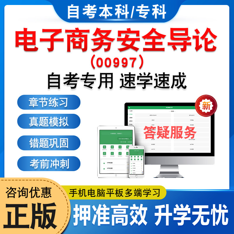 00997电子商务安全导论自考