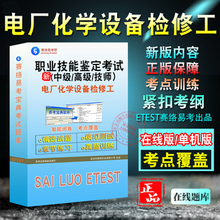 电厂化学设备检修工2026职业技能鉴定考试题库 非教材考试书 非视频课程(中级/高级/技师)章节练习模拟试卷历年真题试题库