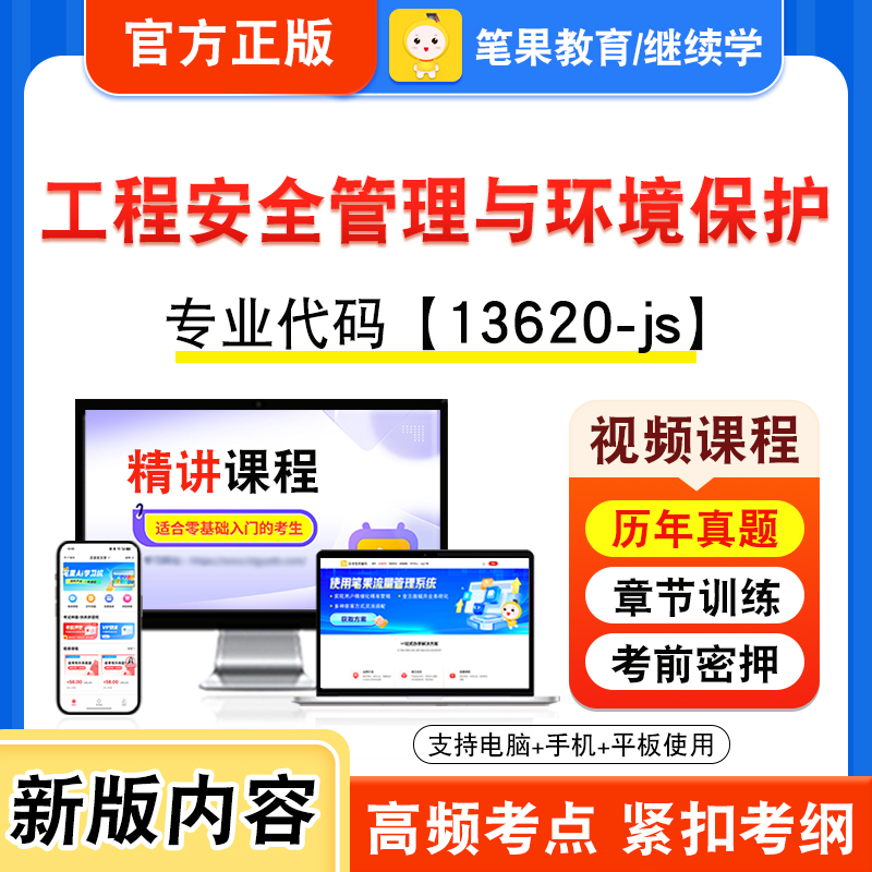 13620-js工程安全管理与环境保护