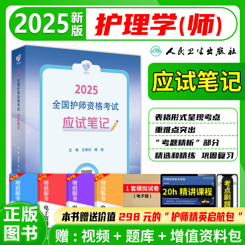领你过：2027全国护师资格考试 应试笔记 人民卫生出版社 全国卫生专业技术资格考试用书初级护师备考指导用