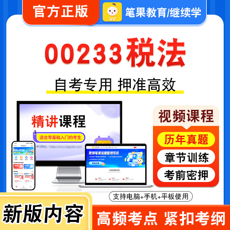 00233税法自考本科专科考试