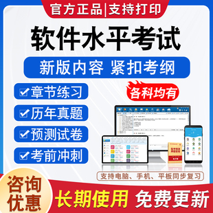 2026计算机软考软件水平考试题库历年真题试卷初中高级程序员网络管理员电子商务设计师软件评测师系统分析师网络工程师软件设计师